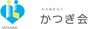 社会福祉法人かつぎ会